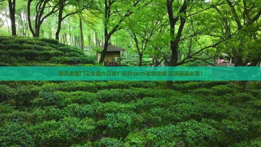 夏天到厦门云水谣六日游