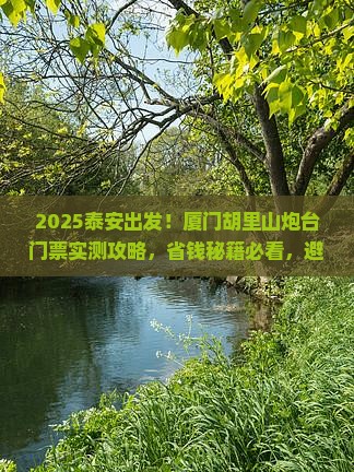 泰安到厦门胡里山炮台门票