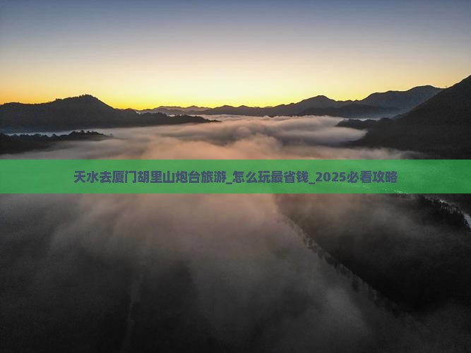 天水去厦门胡里山炮台旅游