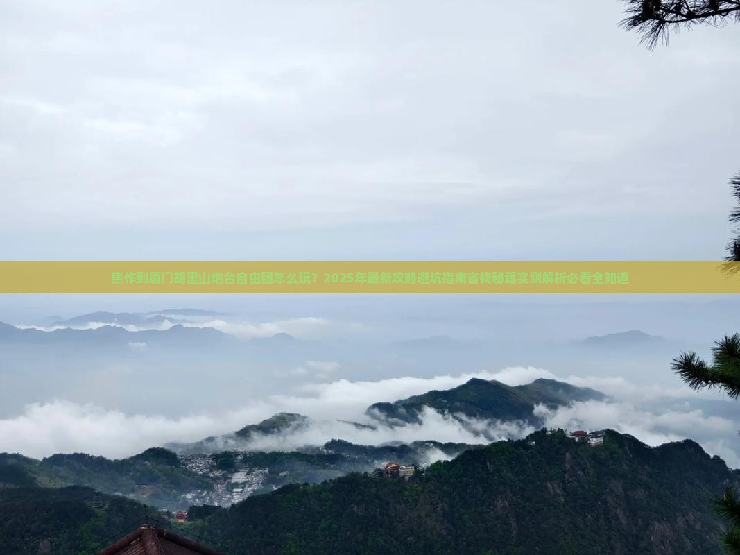 焦作到厦门胡里山炮台自由团