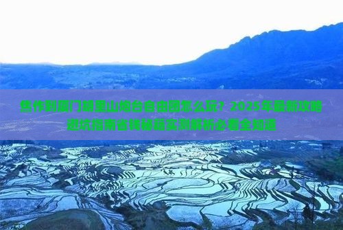 焦作到厦门胡里山炮台自由团