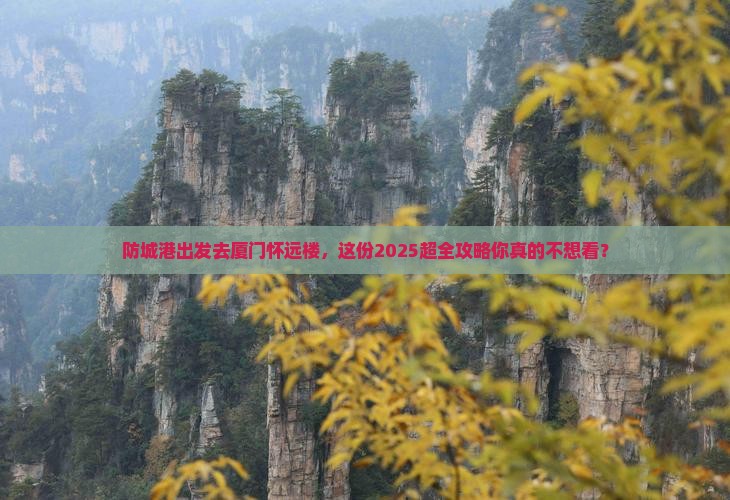防城港去厦门怀远楼大型旅游团