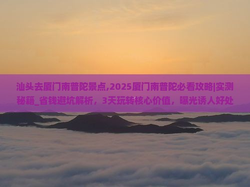 汕头去厦门南普陀景点