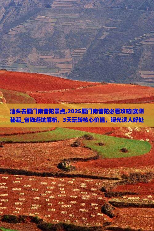 汕头去厦门南普陀景点