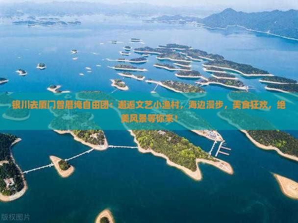 银川去厦门曾厝埯自由团