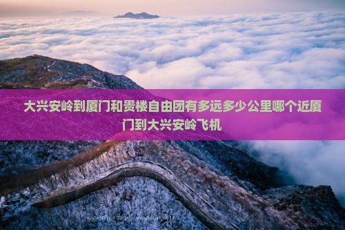 大兴安岭到厦门和贵楼自由团