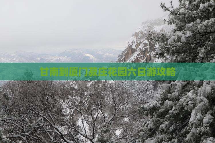 甘南到厦门菽庄花园六日游