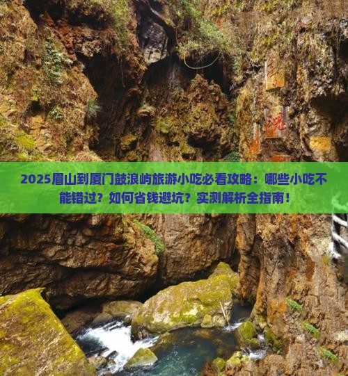 眉山到厦门鼓浪屿旅游小吃