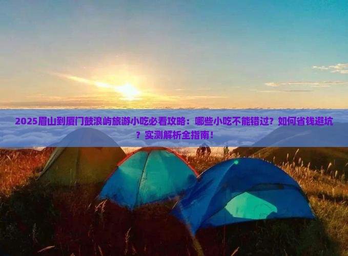眉山到厦门鼓浪屿旅游小吃