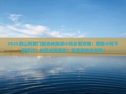 眉山到厦门鼓浪屿旅游小吃