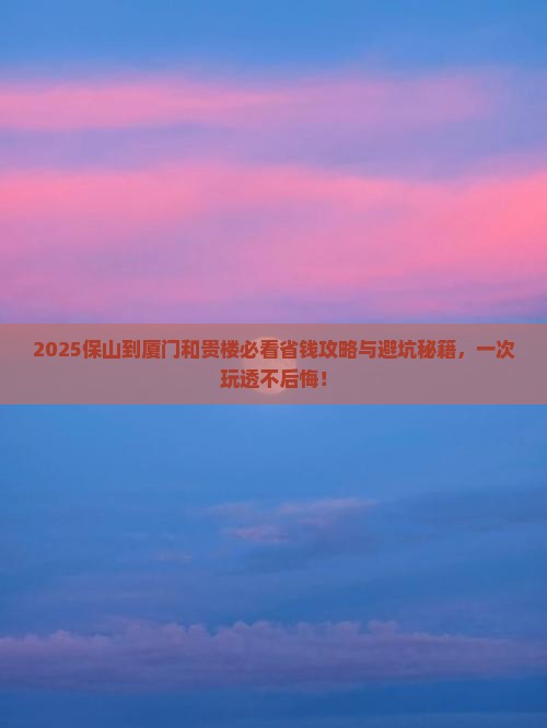 保山到厦门和贵楼旅行社