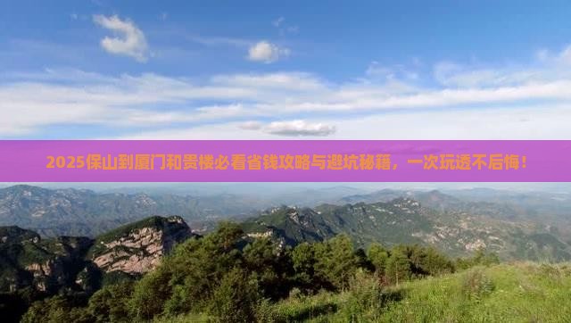 保山到厦门和贵楼旅行社