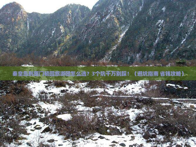 秦皇岛到厦门毓园大型旅游团
