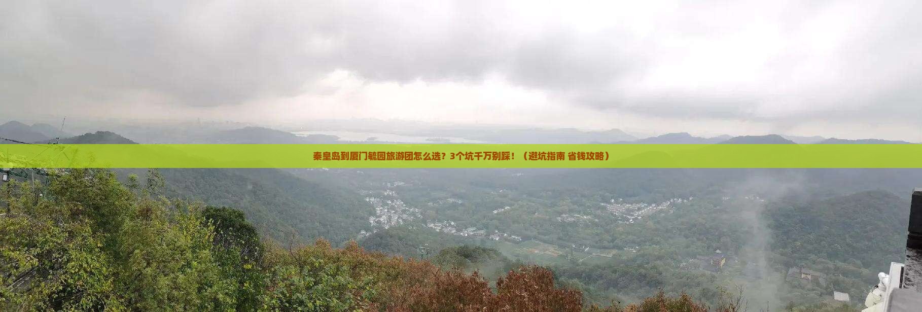 秦皇岛到厦门毓园大型旅游团