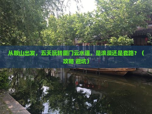 鞍山到厦门云水谣五日游