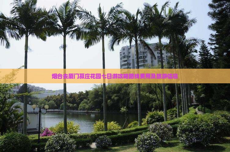 烟台去厦门菽庄花园七日游