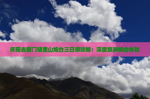庆阳去厦门胡里山炮台三日游