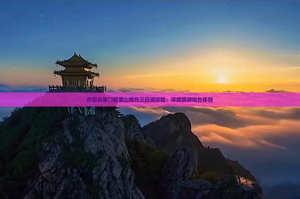 庆阳去厦门胡里山炮台三日游