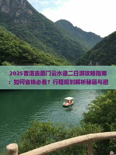 普洱去厦门云水谣二日游