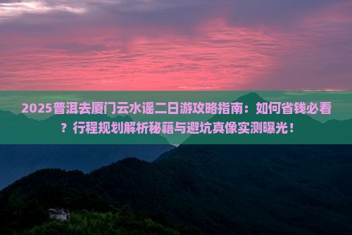 普洱去厦门云水谣二日游