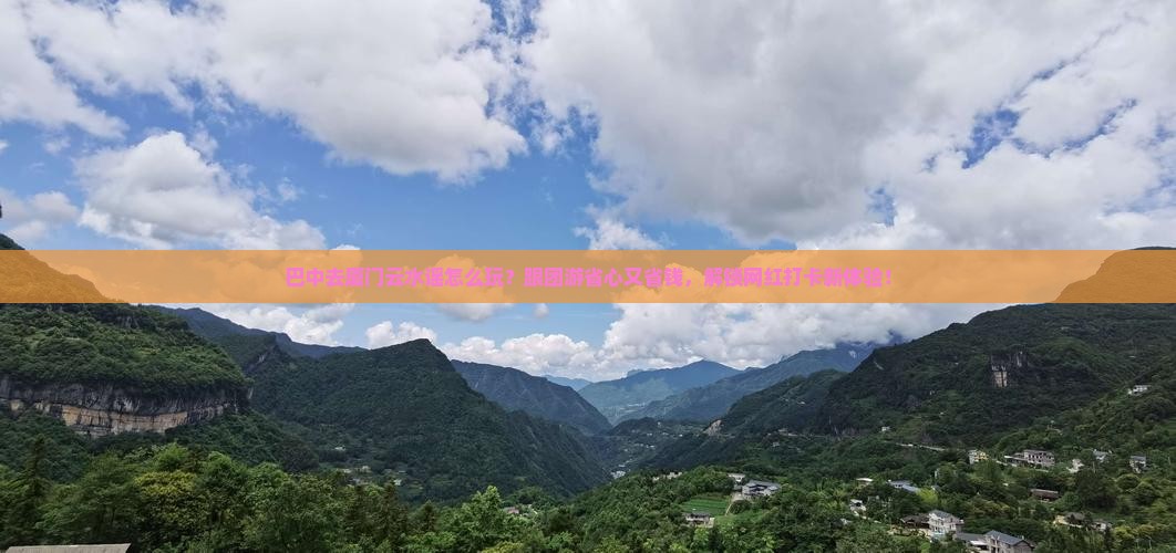 巴中去厦门云水谣团体旅游