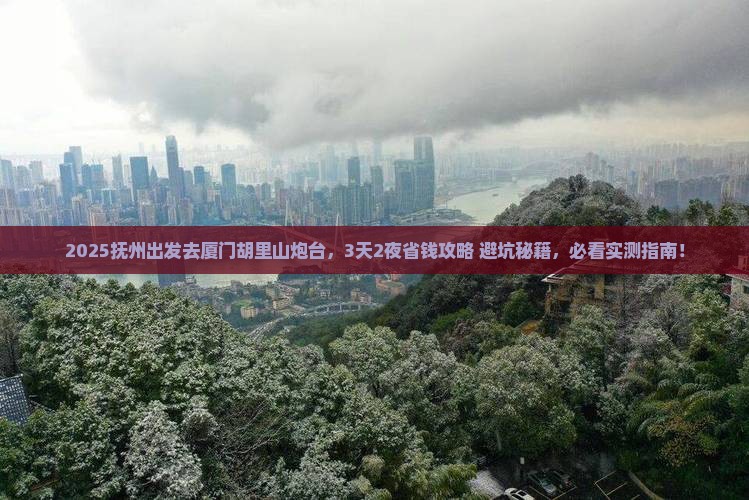 抚州去厦门胡里山炮台攻略