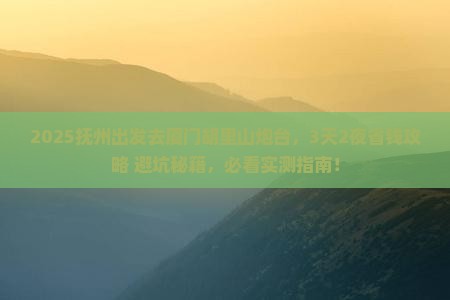 抚州去厦门胡里山炮台攻略