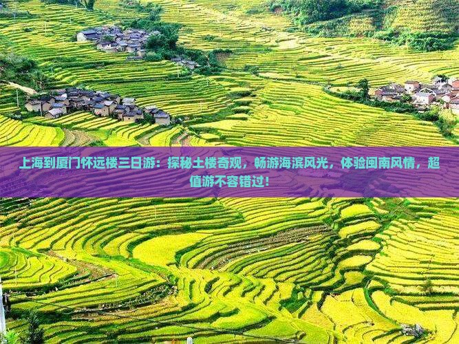 上海到厦门怀远楼三日游
