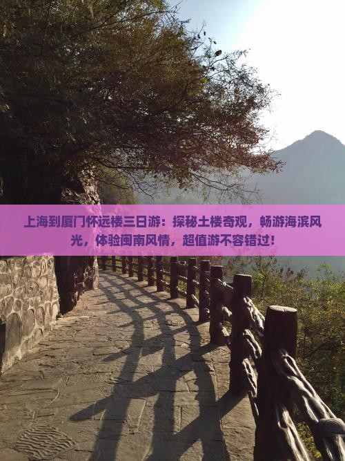 上海到厦门怀远楼三日游
