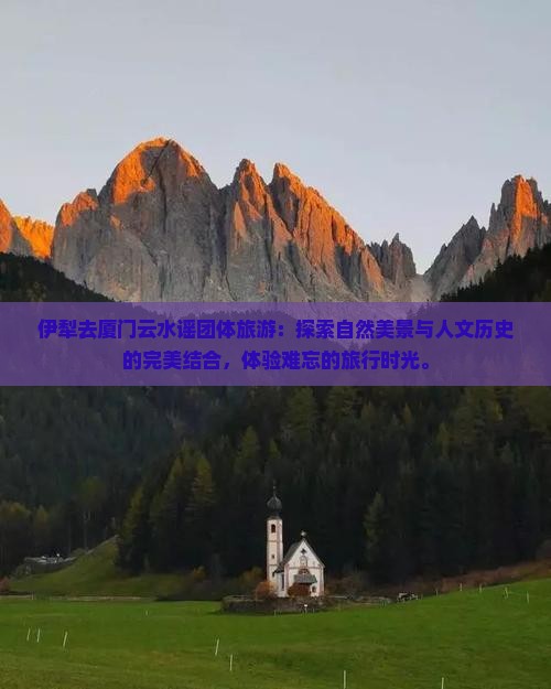 伊犁去厦门云水谣团体旅游