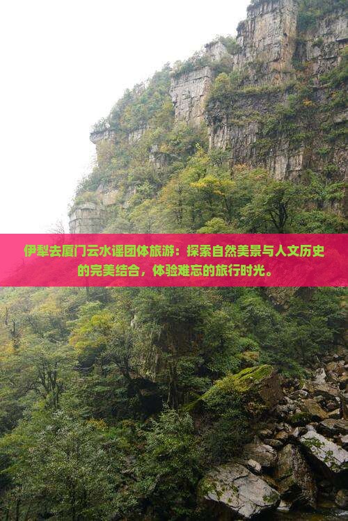 伊犁去厦门云水谣团体旅游