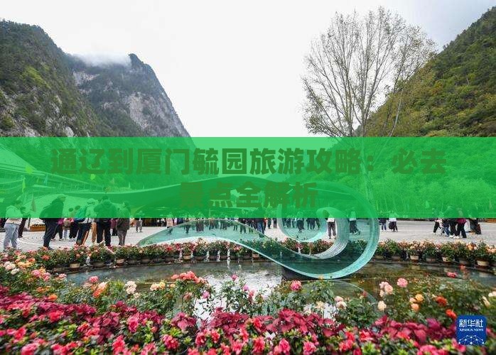 通辽市到厦门毓园攻略