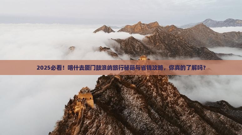 喀什去厦门鼓浪屿旅行社
