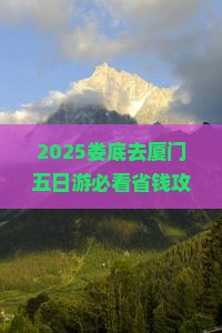娄底去厦门五日游