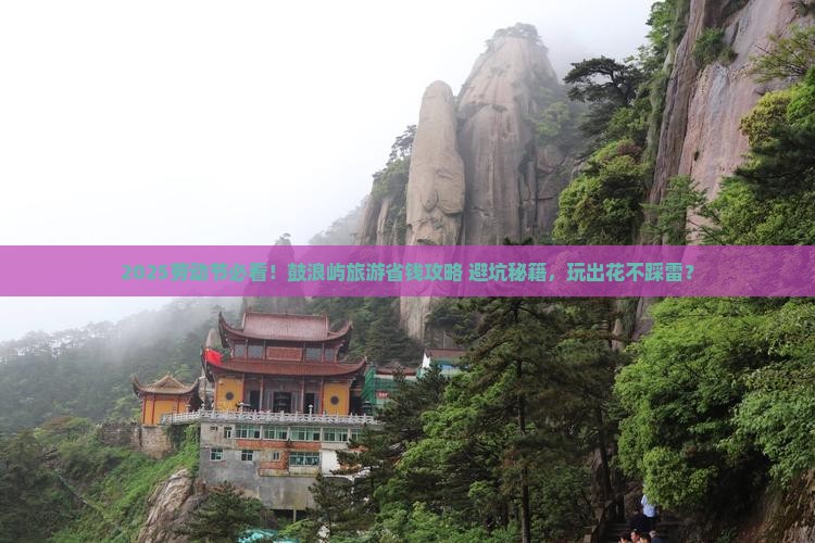 劳动节到厦门鼓浪屿旅游