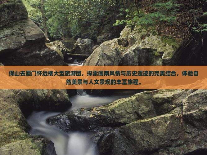 保山去厦门怀远楼大型旅游团