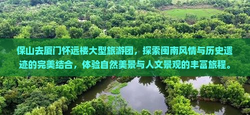 保山去厦门怀远楼大型旅游团