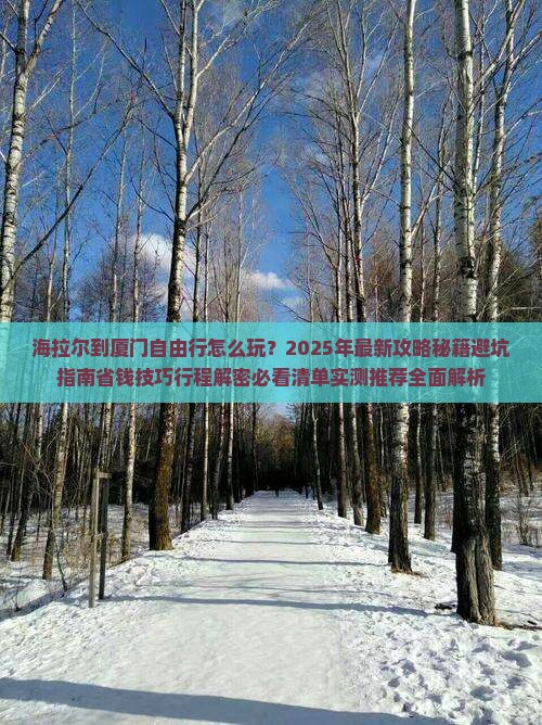 海拉尔到厦门自由行