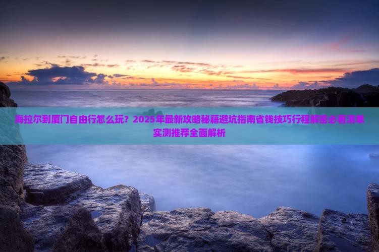 海拉尔到厦门自由行