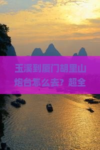 玉溪到厦门胡里山炮台旅行社
