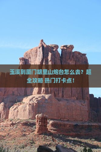 玉溪到厦门胡里山炮台旅行社