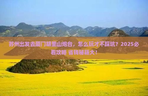 苏州到厦门胡里山炮台攻略