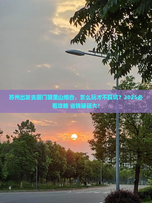 苏州到厦门胡里山炮台攻略