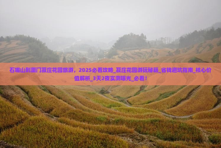 石嘴山到厦门菽庄花园旅游