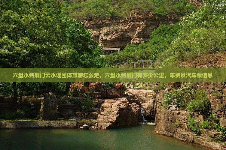 六盘水到厦门云水谣团体旅游