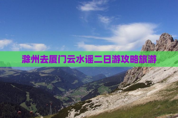 滁州去厦门云水谣二日游