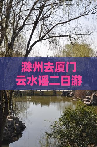 滁州去厦门云水谣二日游