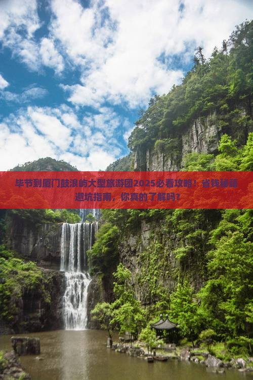毕节到厦门鼓浪屿大型旅游团