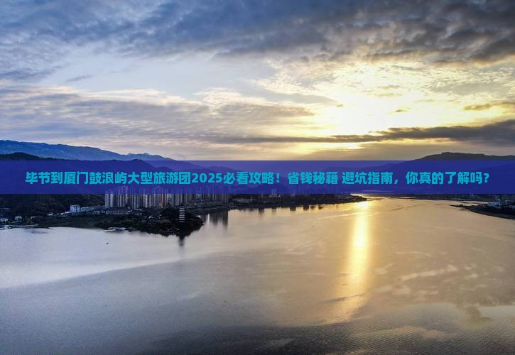 毕节到厦门鼓浪屿大型旅游团