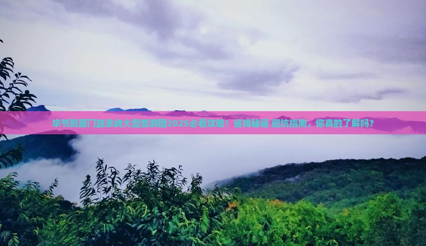 毕节到厦门鼓浪屿大型旅游团